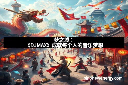 梦之城：《DJMAX》成就每个人的音乐梦想
