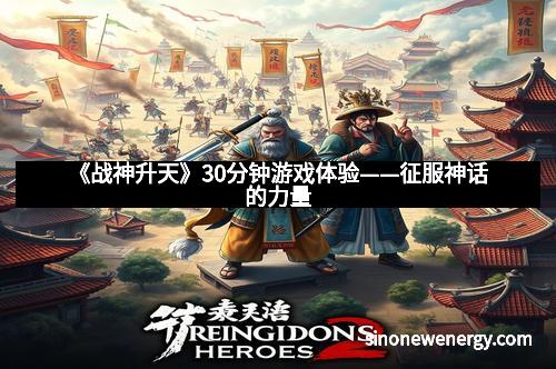 《战神升天》30分钟游戏体验——征服神话的力量